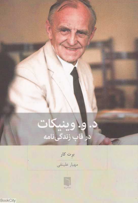 د و وینیکات در قاب زندگی‌نامه