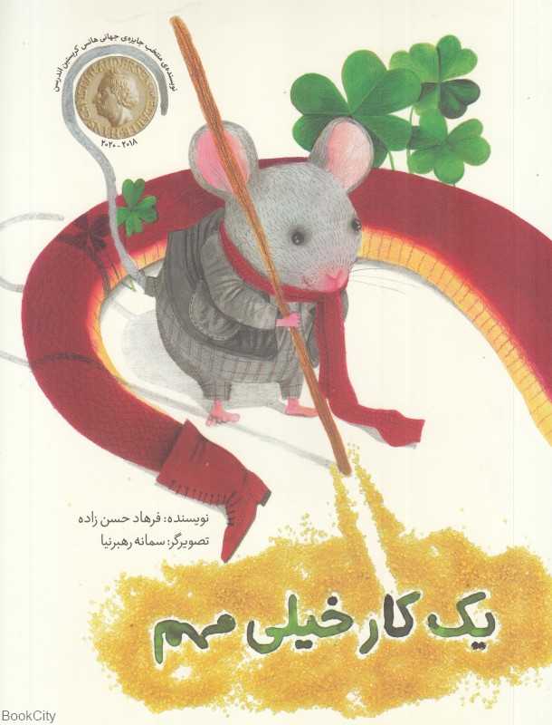 یک کار خیلی مهم (تصویرگر سمانه رهبرنیا)