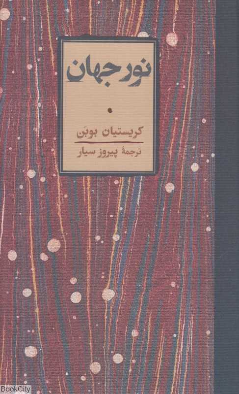 نور جهان (کارنامه) - 0