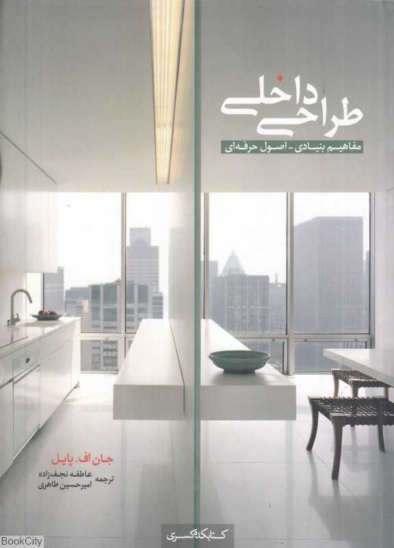 طراحی داخلی (مفاهیم بنیادی اصول حرفه‌ای)