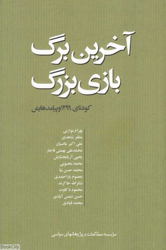 آخرین برگ بازی بزرگ (مجموعه مقالات پیرامون کودتای 1299 و پیامدهایش)
