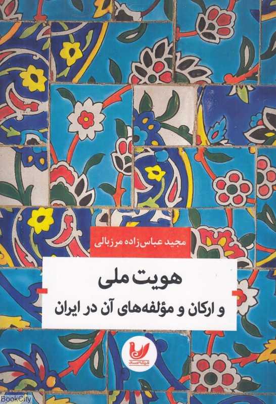 هویت ملی و ارکان و  مولفه‌های آن در ایران