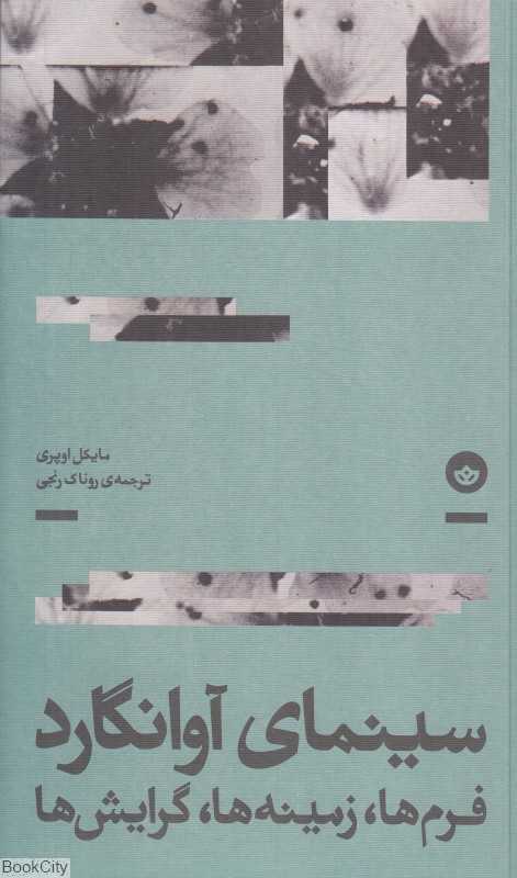 جلد کتاب سینمای آوانگارد نوشته مایکل اوپریترجمه روناک رنجی نشر بان؛ مروری بر فرم‌ها و گرایش‌های سینمای تجربی.