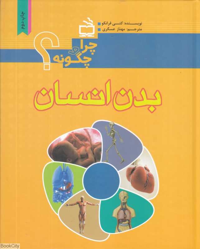 بدن انسان (چرا و چگونه)