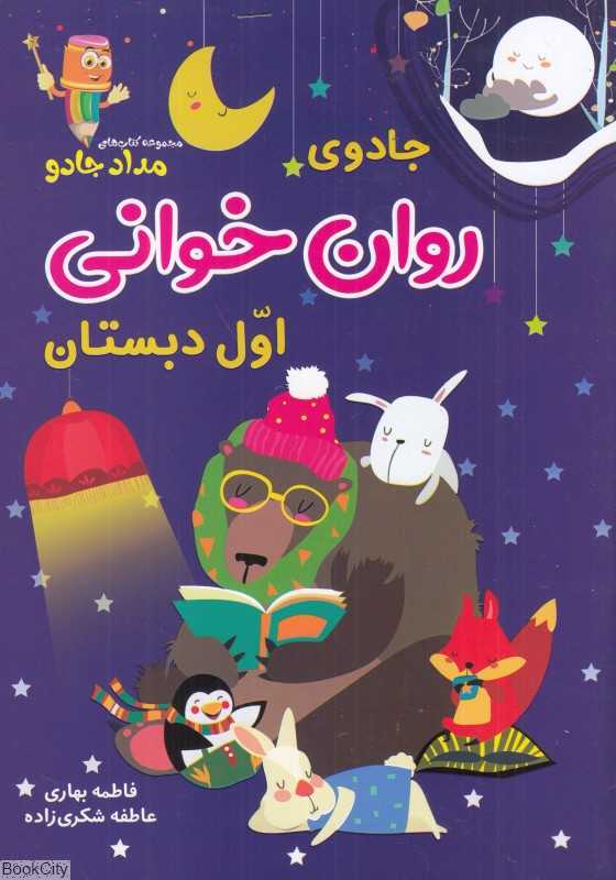 جادوی روان‌خوانی اول دبستان (مداد جادو) - 0