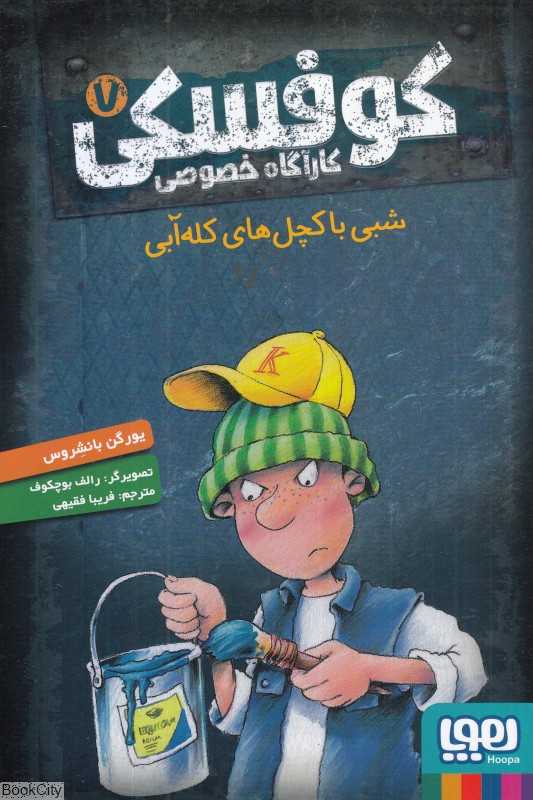 کارآگاه خصوصی کوفسکی 7 (شبی با کچل‌های کله آبی) (تصویرگر رالف بوچکوف)