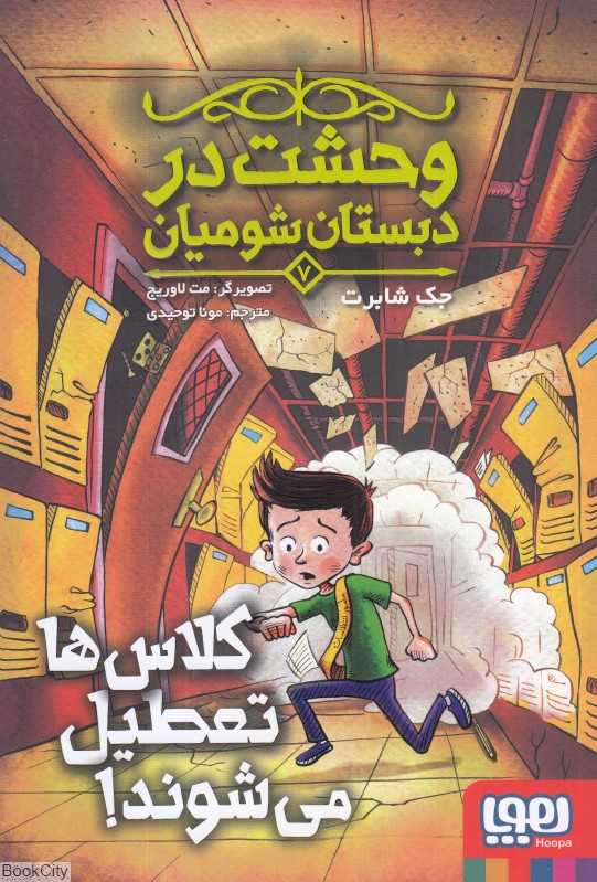 وحشت در دبستان شومیان 7 (کلاس‌ها تعطیل می‌شوند) (تصویرگر مت لاوریج)