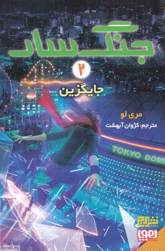 جنگ سار 2 (جایگزین)