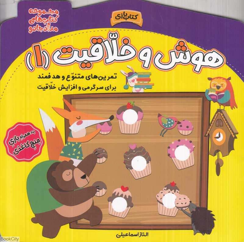 هوش و خلاقیت 1 (مجموعه کتاب‌های مداد جادو)