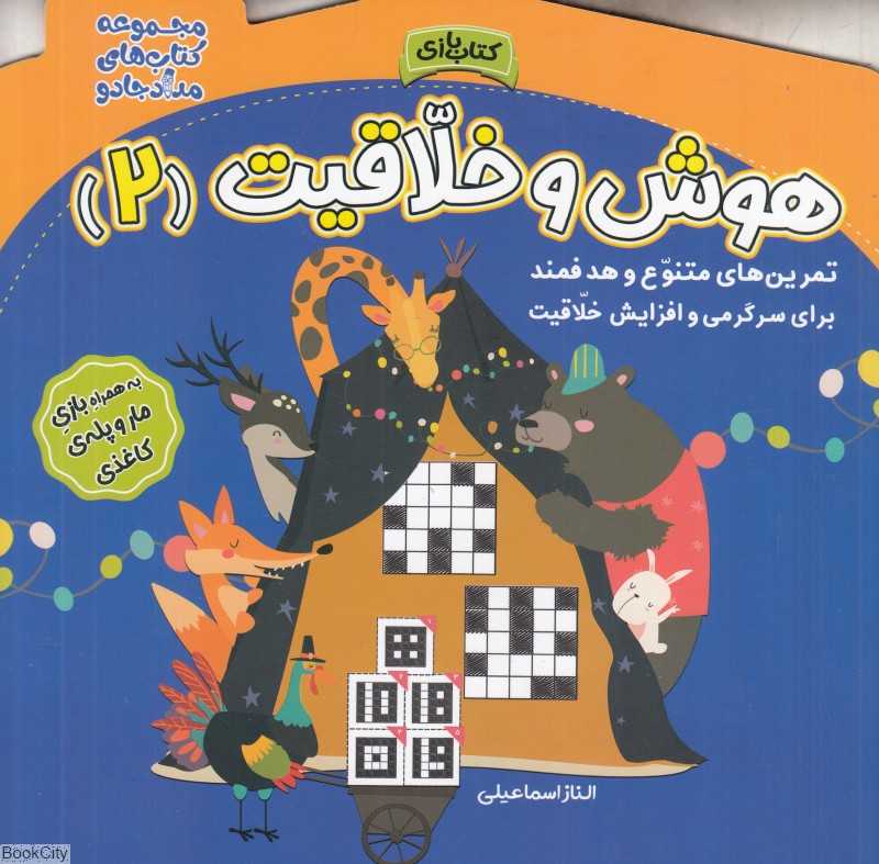 هوش و خلاقیت 2 (مجموعه کتاب‌های مداد جادو)