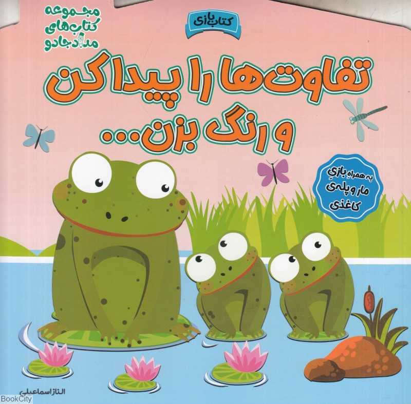 تفاوت‌ها را پیدا کن و رنگ بزن (مجموعه کتاب‌های مداد جادو)