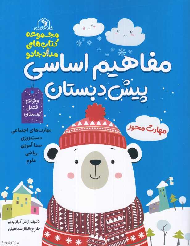 مفاهیم اساسی پیش‌دبستان ویژه فصل زمستان (کتاب‌های مداد جادو)