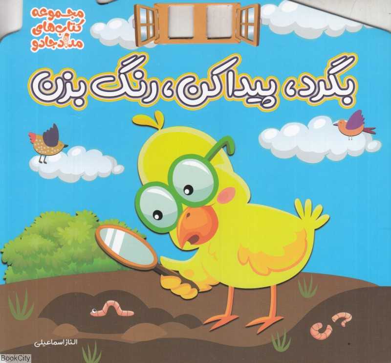 بگرد پیدا کن رنگ بزن (مجموعه کتاب‌های مداد جادو)