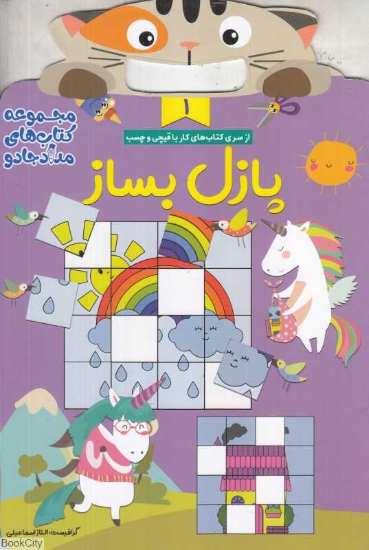 پازل بساز (مجموعه کتاب‌های مداد جادو 1)