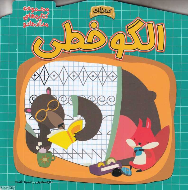الگو خطی (مجموعه کتاب‌های مداد جادو)