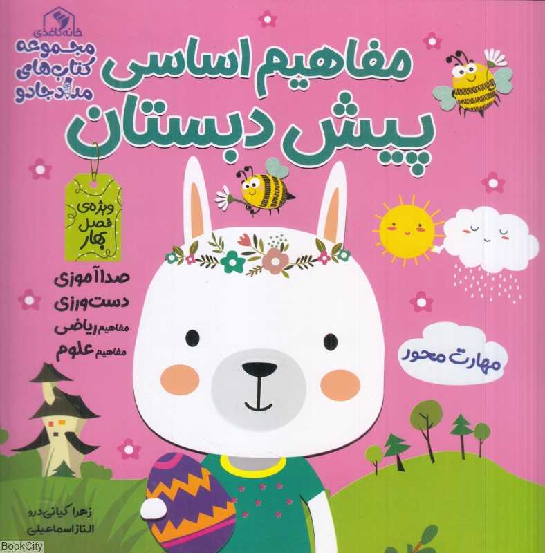 مفاهیم اساسی پیش‌دبستان ویژه فصل بهار (کتاب‌های مداد جادو)