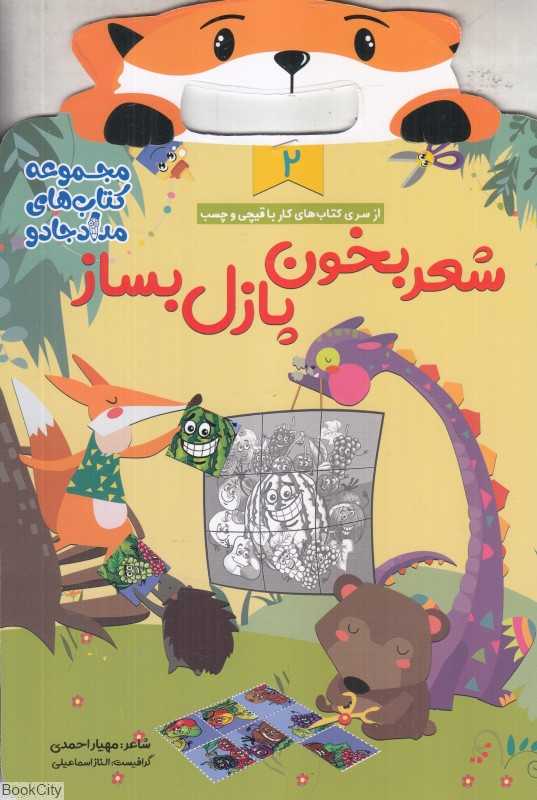 شعربخون پازل بساز (مجموعه کتاب‌های مداد جادو 2)