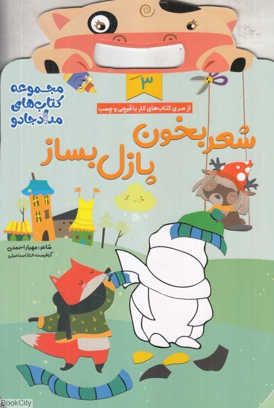 شعربخون پازل بساز (مجموعه کتاب‌های مداد جادو 3)