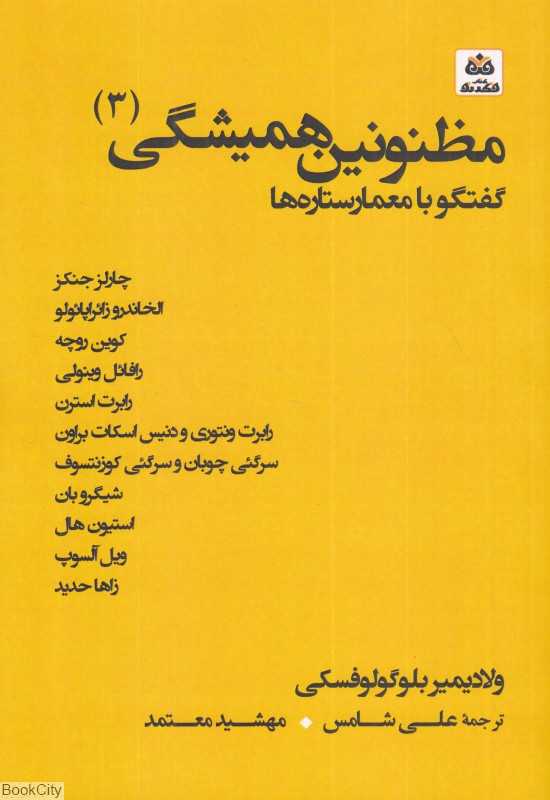 مظنونین همیشگی 3 (گفتگو با معمار ستاره‌ها)