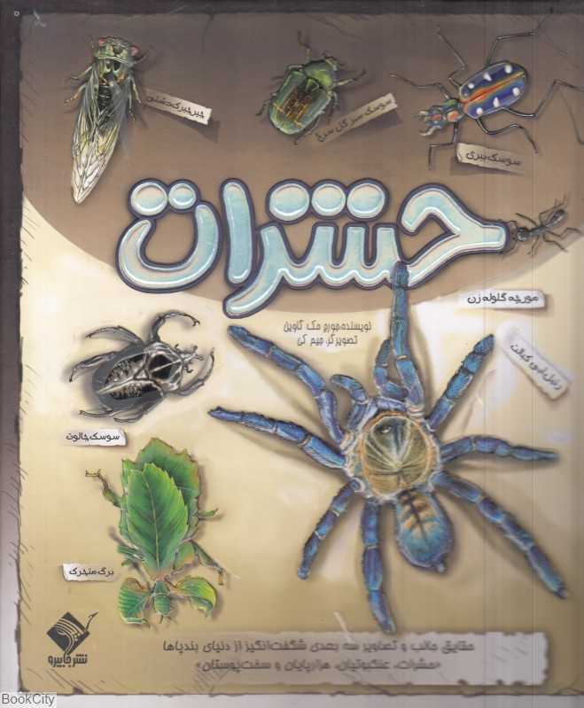 حشرات (برجسته) (تصویرگر جیم کی)