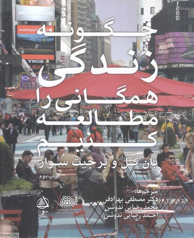 چگونه زندگی همگانی را مطالعه کنیم