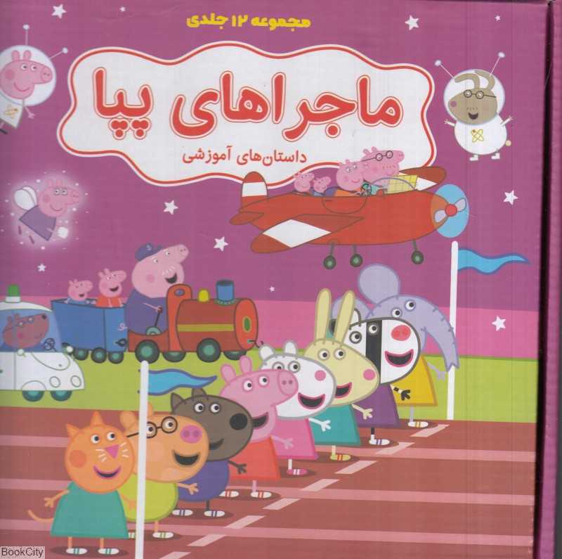 مجموعه ماجراهای پیا 2 (12 جلدی) (تصویرگر مرسدس پادرو)