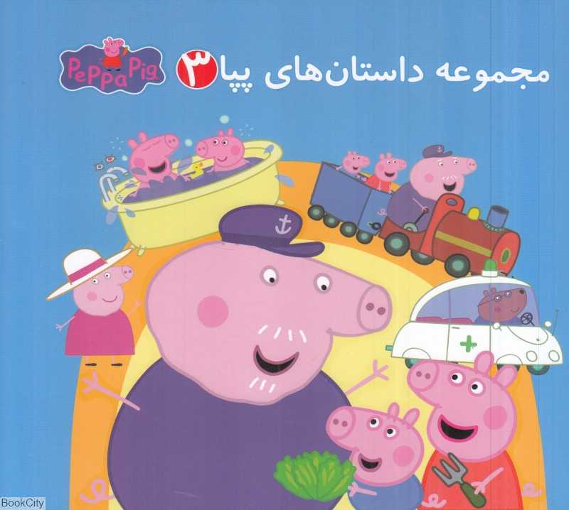 مجموعه داستان‌های پپا 3 (تصویرگر مرسدس پادرو) (2 زبانه) (Peppa Pig)