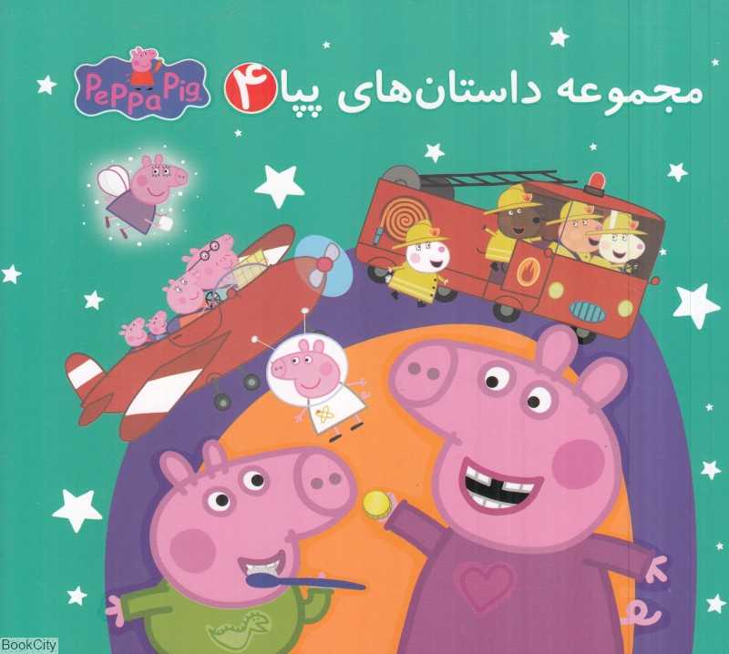 مجموعه داستان‌های پپا 4 (تصویرگر مرسدس پادرو) (2 زبانه) (Peppa Pig)