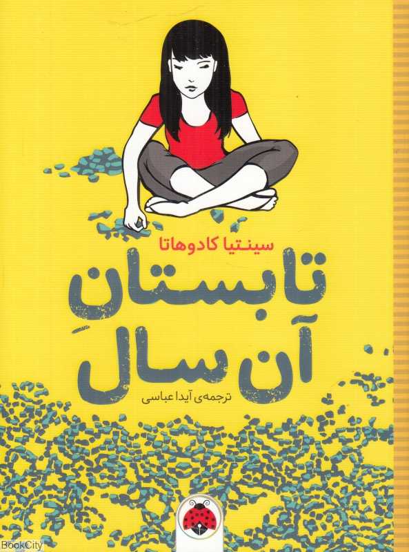 تابستان آن سال (شهر قلم)