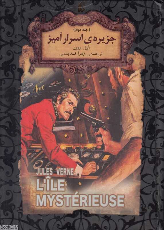 جاویدان جهان 30 (جزیره اسرارآمیز 2) (2 جلدی)