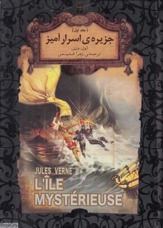 جزیره اسرار آمیز (2 جلدی) (جاویدان جهان 30)