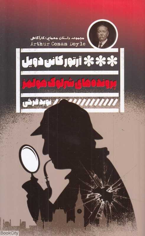 پرونده‌های شرلوک هولمز (مجموعه داستان معمایی کارآگاهی) - 0