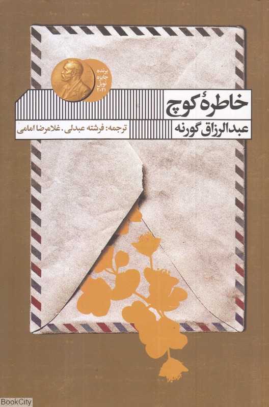 خاطره کوچ