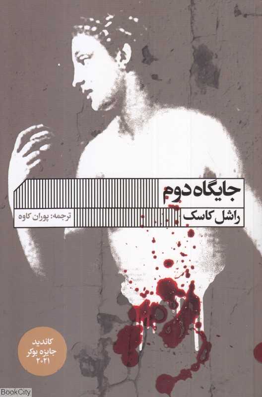 جایگاه دوم
