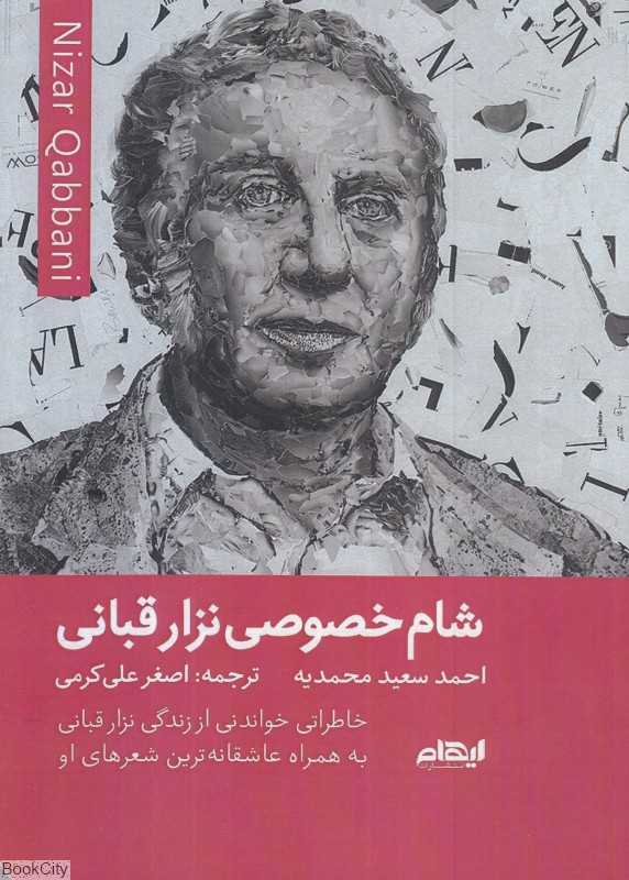 شام خصوصی نزار قبانی