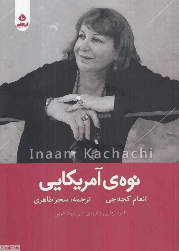 نوه آمریکایی