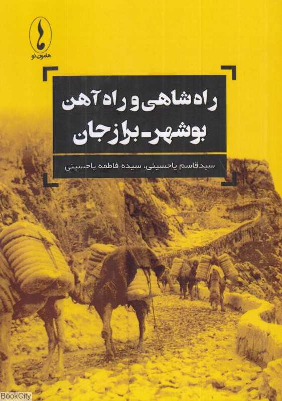 راه شاهی و راه‌آهن بوشهر برازجان