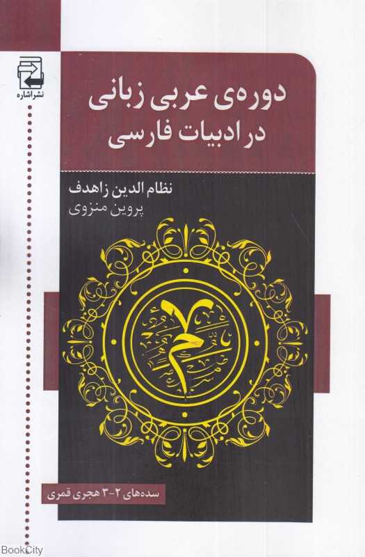 دوره عربی زبانی در ادبیات فارسی