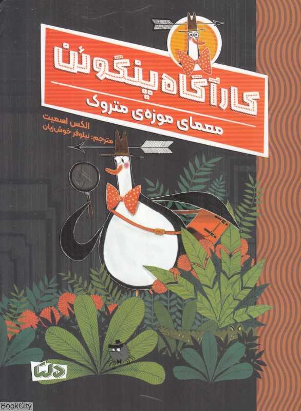 معمای موزه متروک (کارآگاه پنگوئن 1)