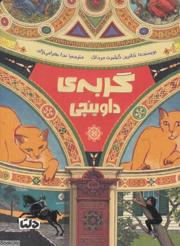 گربه داوینچی (پل زلینسکی)