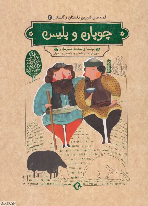 چوپان و پلیس (قصه‌های شیرین دلستان و گلستان 2) (تصویرگران محمد عامه‌کن و مجاهده پورشمسایی)