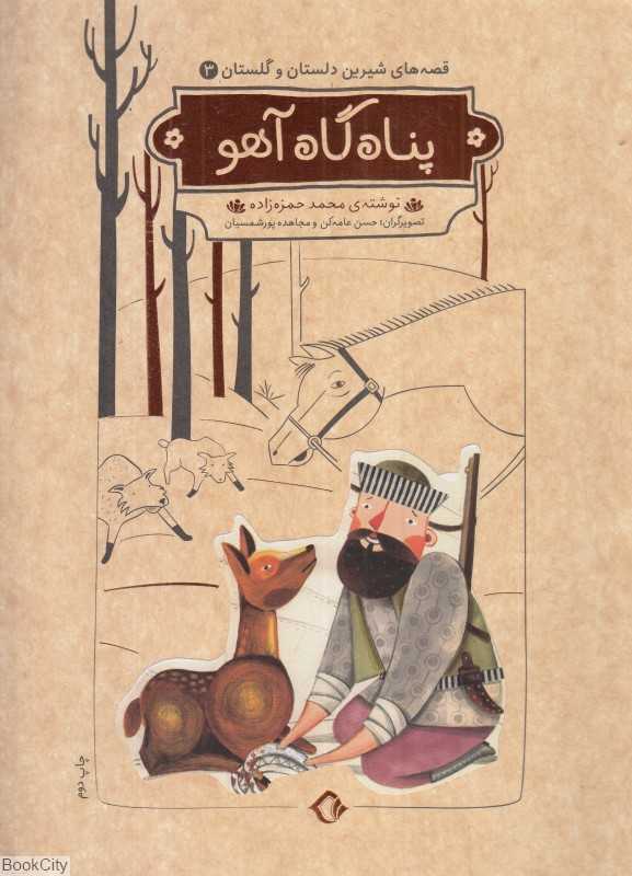 پناه‌گاه آهو (قصه‌های شیرین دلستان و گلستان 3) (تصویرگران محمد عامه‌کن و مجاهده پورشمسایی)
