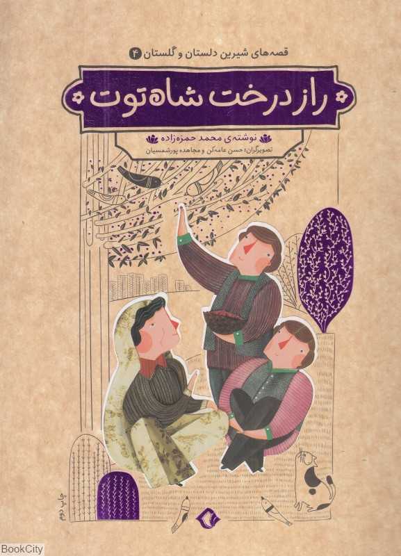 راز درخت شاه‌توت (قصه‌های شیرین دلستان و گلستان 4) (تصویرگران محمد عامه‌کن و مجاهده پورشمسایی)
