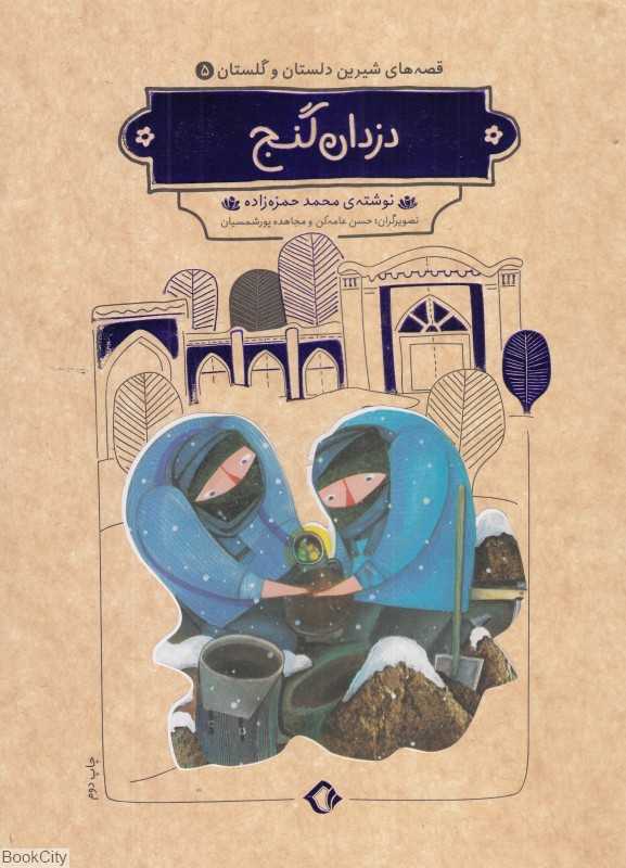 دزدان گنج (قصه‌های شیرین دلستان و گلستان 5) (تصویرگران محمد عامه‌کن و مجاهده پورشمسایی)