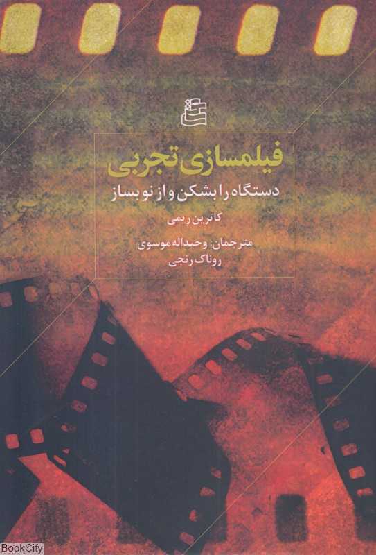 فیلمسازی تجربی (دستگاه را بشکن و از نو بساز)