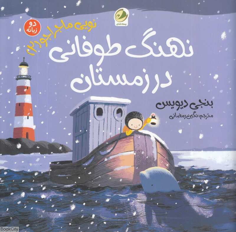 نهنگ طوفانی در زمستان (2 زبانه) (نویی ماجراجو 2)