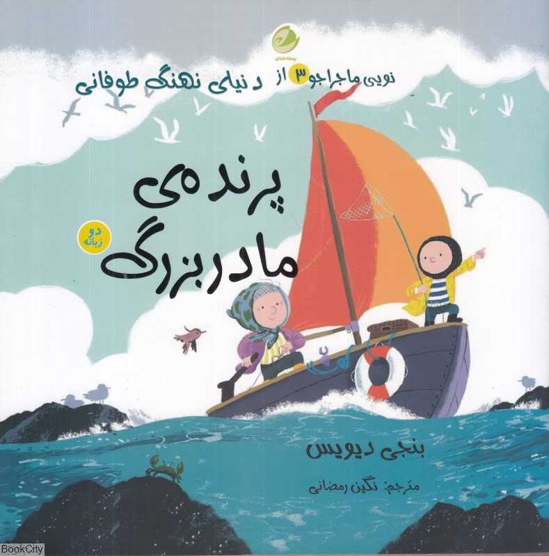 پرنده مادربزرگ (2 زبانه) (نویی ماجراجو 3)