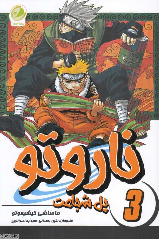 پل شجاعت (ناروتو 3)