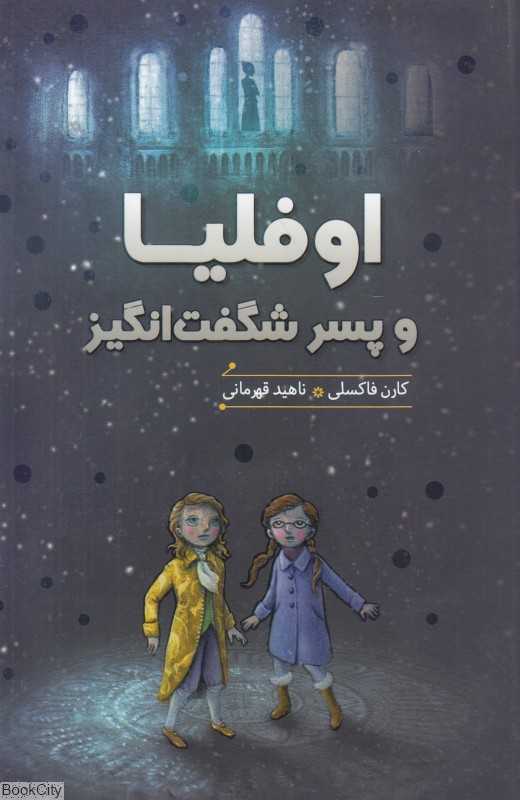 اوفلیا و پسر شگفت‌انگیز