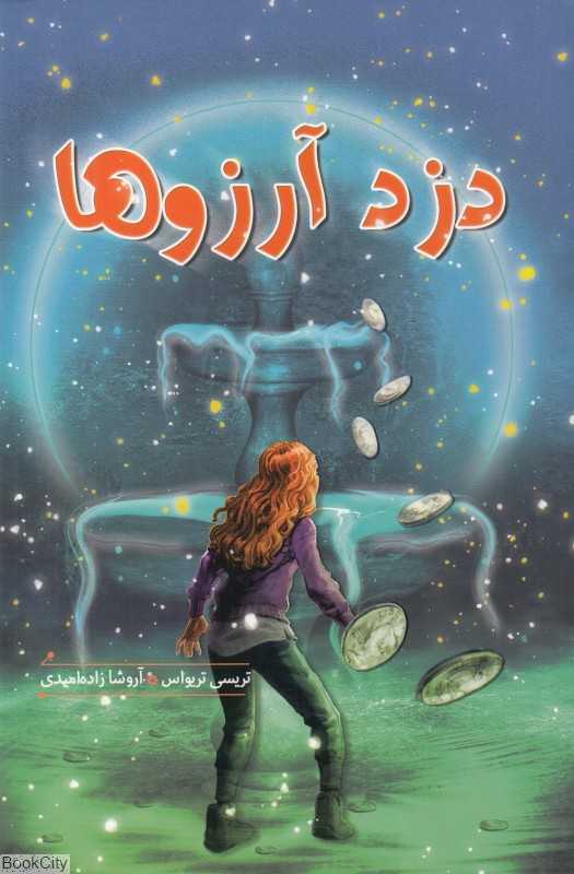 دزد آرزوها